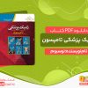 دانلود پی دی اف کتاب ژنتیک پزشکی تامپسون