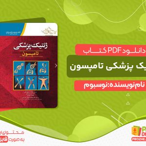 دانلود پی دی اف کتاب ژنتیک پزشکی تامپسون