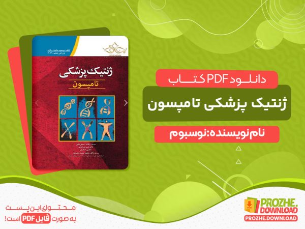 دانلود پی دی اف کتاب ژنتیک پزشکی تامپسون