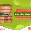 دانلود و خرید کتاب کبالا میستی سیزم عبرانی حسین بابازاده مقدم