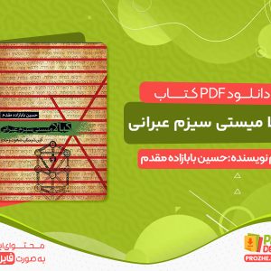 دانلود و خرید کتاب کبالا میستی سیزم عبرانی حسین بابازاده مقدم