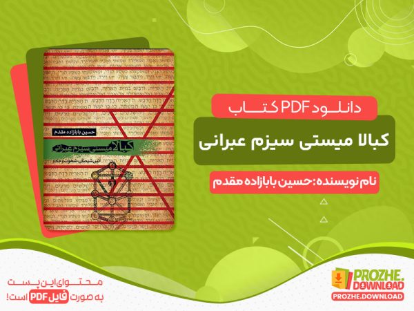 دانلود و خرید کتاب کبالا میستی سیزم عبرانی حسین بابازاده مقدم