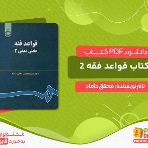 دانلود کتاب رایگان جزوه قواعد فقه جزایی محقق داماد