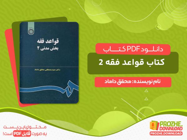 دانلود کتاب رایگان جزوه قواعد فقه جزایی محقق داماد