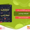 دانلود کتاب کتابخانه نیمه شب مت هیگ