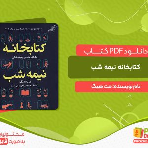 دانلود کتاب کتابخانه نیمه شب مت هیگ