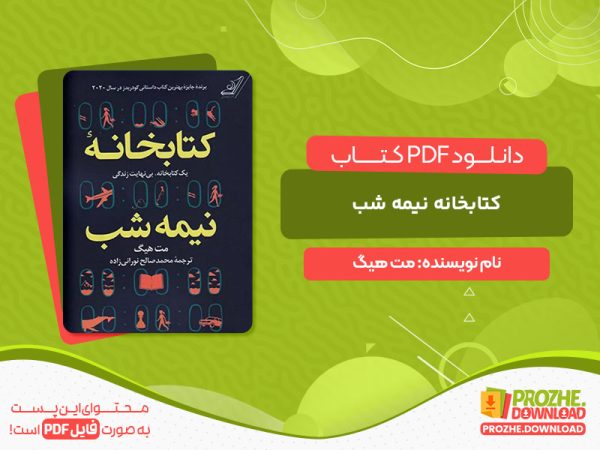 دانلود کتاب کتابخانه نیمه شب مت هیگ