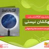 دانلود کتاب کهکشان نیستی آیت الله قاضی