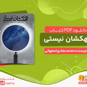 دانلود کتاب کهکشان نیستی آیت الله قاضی