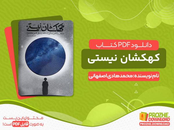 دانلود کتاب کهکشان نیستی آیت الله قاضی