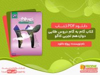 دانلود کتاب گام به گام دروس طلایی دوازدهم تجربی کاگو