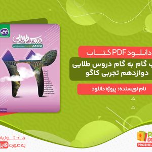 دانلود کتاب گام به گام دروس طلایی دوازدهم تجربی کاگو