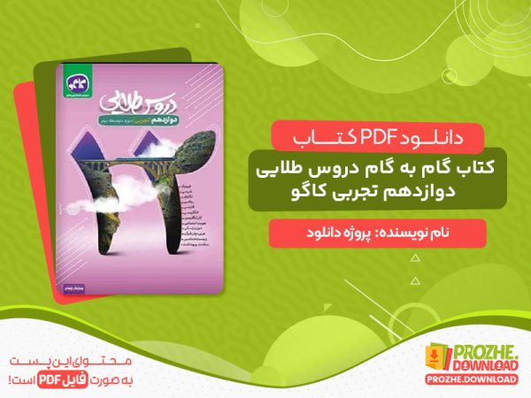 دانلود کتاب گام به گام دروس طلایی دوازدهم تجربی کاگو