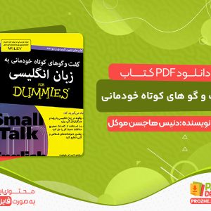 دانلود کتاب آموزش زبان انگلیسی با ترجمه فارسی