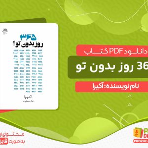 دانلود کتاب 365 روز بدون تو pdf