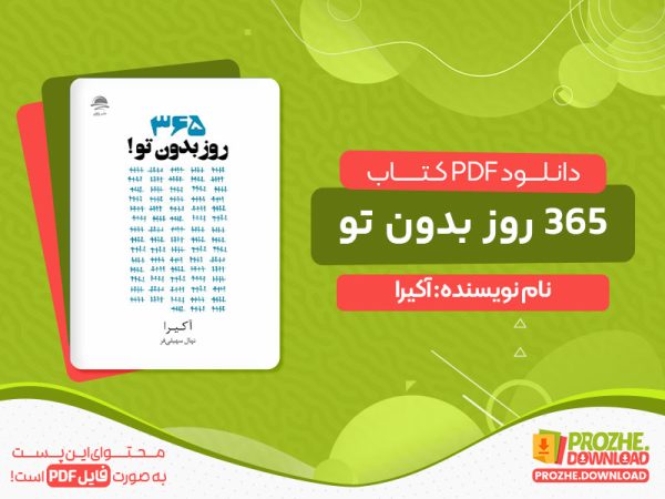 دانلود کتاب 365 روز بدون تو pdf