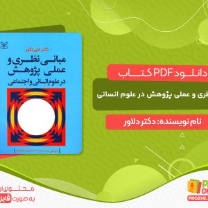 دانلود کتاب مبانی نظری و عملی پژوهش 