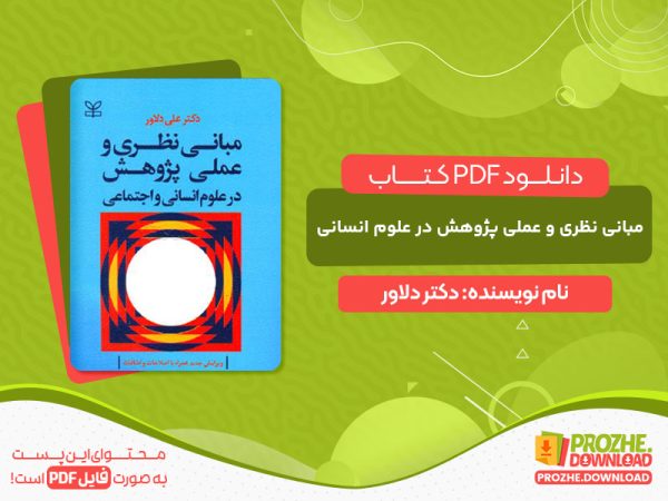 دانلود کتاب مبانی نظری و عملی پژوهش 