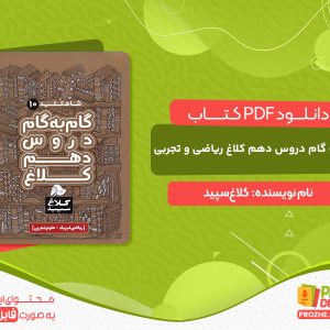 دانلود کتاب گام به گام دروس دهم کلاغ ریاضی و تجربی
