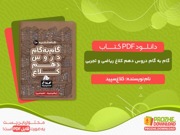 دانلود کتاب گام به گام دروس دهم کلاغ ریاضی و تجربی