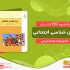 دانلود کتاب روان شناسی اجتماعی