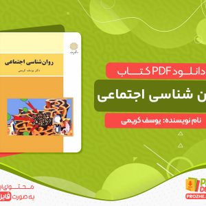 دانلود کتاب روان شناسی اجتماعی