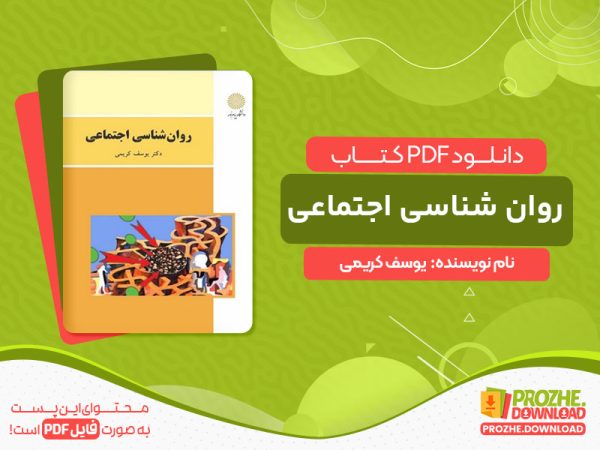 دانلود کتاب روان شناسی اجتماعی