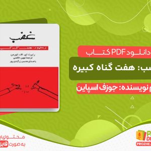 دانلود کتاب غضب: هفت گناه کبیره
