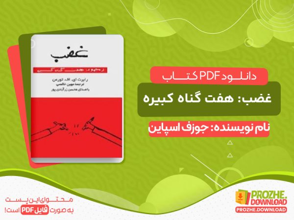 دانلود کتاب غضب: هفت گناه کبیره
