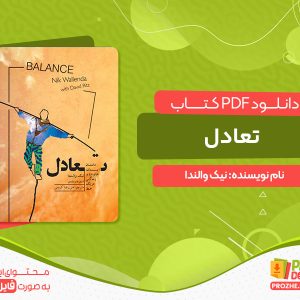دانلود کتاب تعادل