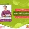 دانلود کتاب 5 نمونه آزمون زبان آلمانی گوته A2 محمود رضا ولی خانی