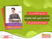 دانلود کتاب 650 لغت آزمون گوته مقطع A1 محمودرضا ولی خانی