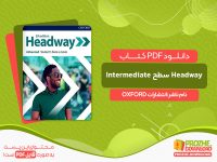 دانلود کتاب Headway سطح Intermediate انتشارات oxford