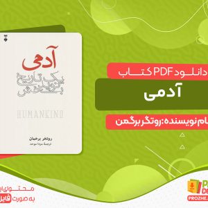 دانلود کتاب آدمی