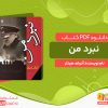 دانلود کتاب نبرد من آدولف هیتلر