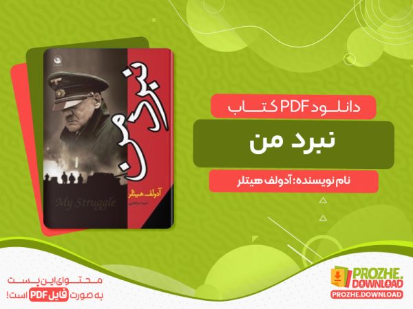 دانلود کتاب نبرد من آدولف هیتلر