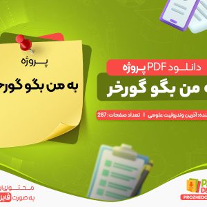 دانلود پروژه به من بگو گورخر آذرین وندرولیت علومی