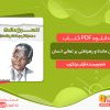 دانلود کتاب نلسون ماندلا و رهیافتی بر تعالی انسان آرش نیلگون
