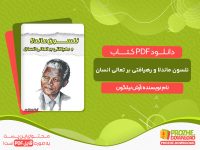دانلود کتاب نلسون ماندلا و رهیافتی بر تعالی انسان آرش نیلگون