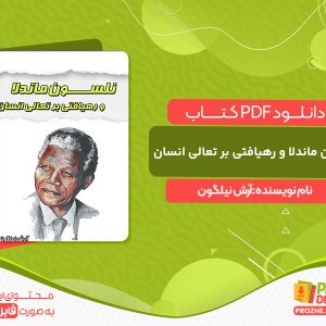 دانلود کتاب نلسون ماندلا و رهیافتی بر تعالی انسان آرش نیلگون