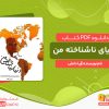 دانلود کتاب دنیای ناشناخته من آریا دانش