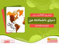 دانلود کتاب دنیای ناشناخته من آریا دانش