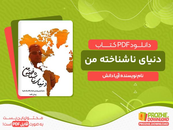 دانلود کتاب دنیای ناشناخته من آریا دانش