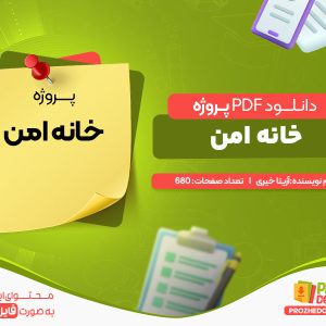دانلود پروژه خانه امن آزیتا خیری