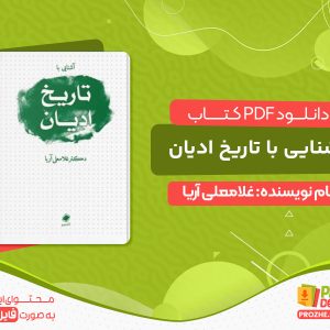 دانلود کتاب آشنایی با تاریخ ادیان