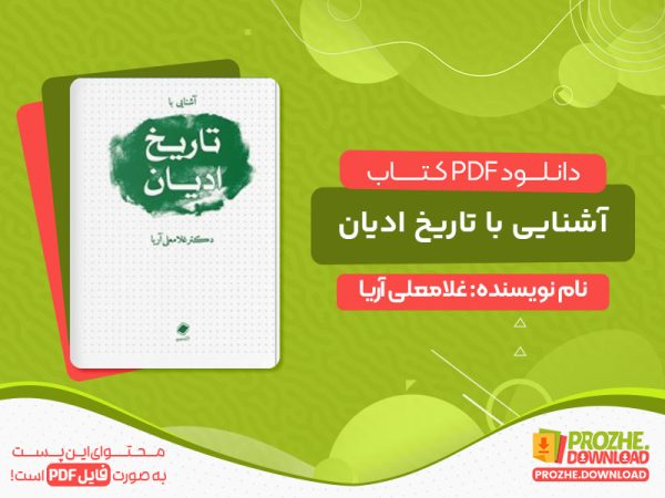 دانلود کتاب آشنایی با تاریخ ادیان
