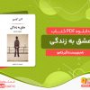 دانلود کتاب عشق به زندگی آلبر کامو