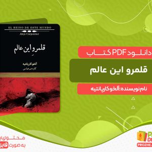 دانلود کتاب قلمرو این عالم آلخو کارپانتیه