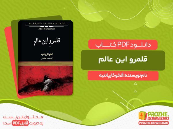 دانلود کتاب قلمرو این عالم آلخو کارپانتیه