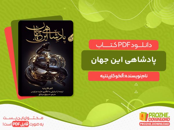 دانلود کتاب پادشاهی این جهان آلخو کارپنتیه